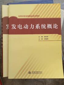 发电动力系统概论