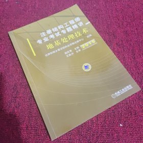 2015注册结构工程师专业考试专题精讲 地基处理技术