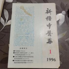 新疆中医药 1996  1