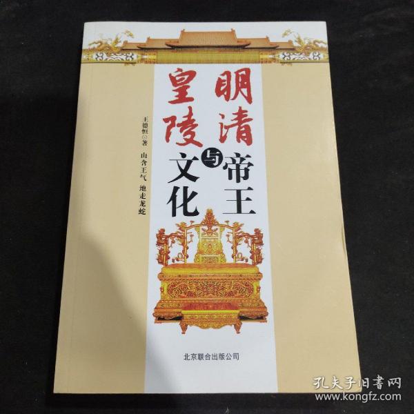 明清帝王与皇陵文化