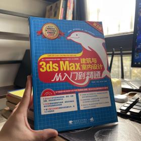 3ds max 建筑与室内设计从入门到精通（第3版）