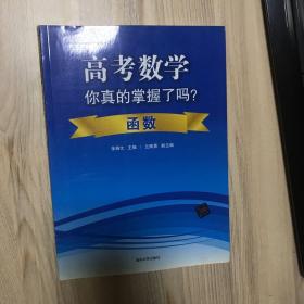 高考数学你真的掌握了吗？函数