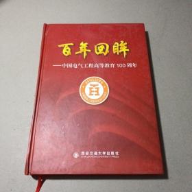 百年回眸中国电气工程高等教育100周年