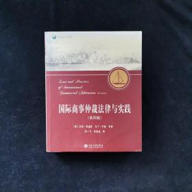 国际商事仲裁法律与实践（第4版）