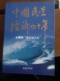 中国民营经济四十年:从零到“五六七八九”签名签赠本