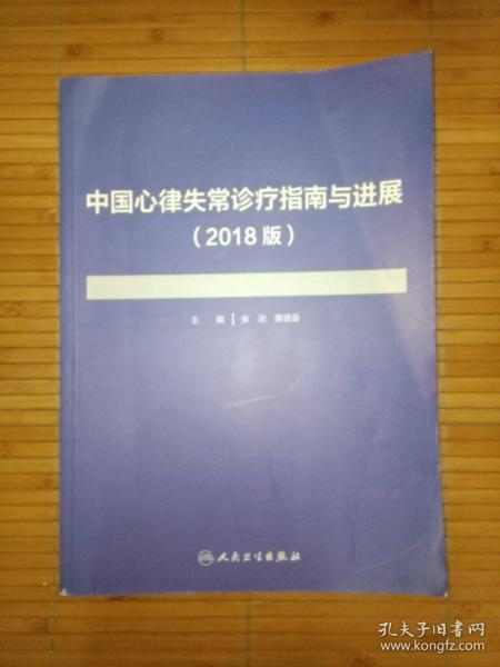 中国心律失常诊疗指南与进展（2018版）