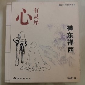 禅东禅西