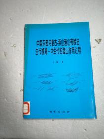 中国东部内蒙古-燕山造山带晚古生代晚期-中生代的造山作用过程