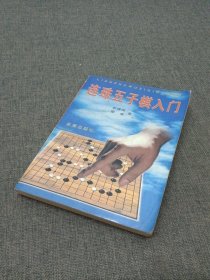 连珠五子棋入门