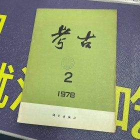 考古 1978年第2期