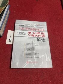 2009年 十七届三中全会后党政干部关注的重大理论与现实问题解读