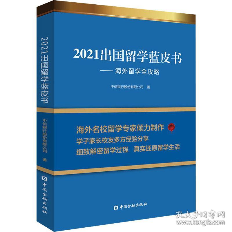 2021出国留学蓝皮书:留学全攻略 出国留学 中信银行股份有限公司