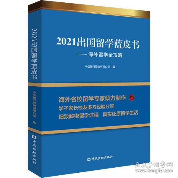 2021出国留学蓝皮书：海外留学全攻略