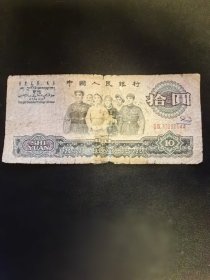 第三套人民币大团结10元面值！1965年。品相如图所示，（冠字号77296544）所拍即所得～ 惠友价出16.8元