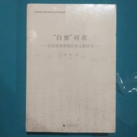 “白密”何在 云南汉传佛教经典文献研究