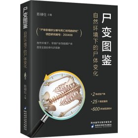 尸变图鉴 自然环境下的尸体变化 外科 作者 新华正版