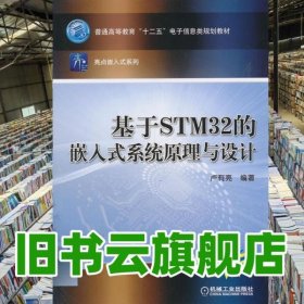 基于STM32的嵌入式系統(tǒng)原理與設(shè)計(jì) 盧有亮 機(jī)械工業(yè)出版9787111444169