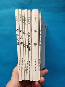 中国现代小说名家名作原版库：二月、玉君、好人家、春雨之夜、白金的女体塑像、李有才板话、传奇【共7本合售】