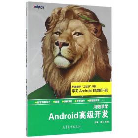 用微课学Android高级开发