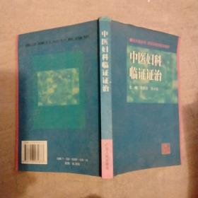 中医妇科临证证治:李丽芸教授临床精粹