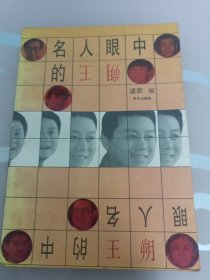 名人眼中的王朔