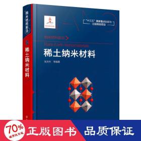 纳米材料前沿:稀土纳米材料 新材料 张洪杰  等 编