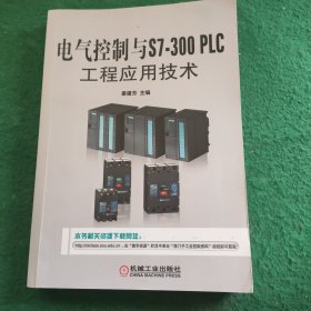 电气控制与S7-300 PLC工程应用技术