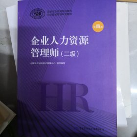 企业人力资源管理师二级2020新版官方教材第四版国家职业资格培训教程中国劳动社会保障出版社