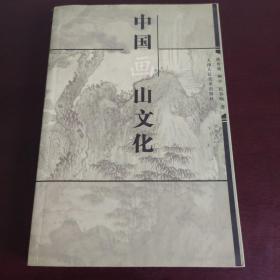 中国画山文化