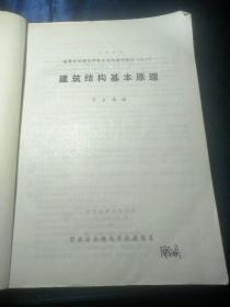 高等学校建筑学专业建筑结构适用教材:建筑结构基本原理