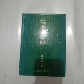 中国历史典故辞典