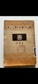 女作家鄧昭暉劇作《妻》一冊，平裝32開世界書局1944年初版，品可，少見。