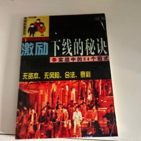 传销人激励下线的秘诀:实战中的94个招式