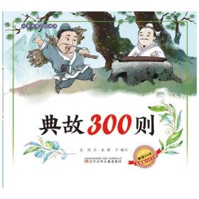 典故300则