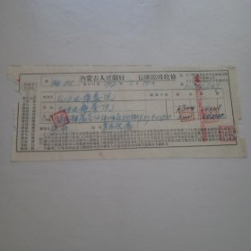 1952年内蒙古人民银行信汇临时收条