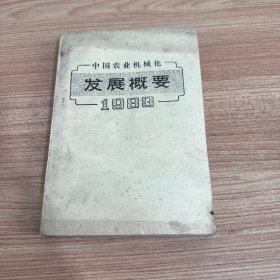 中国农业机械化发展概要(1983)