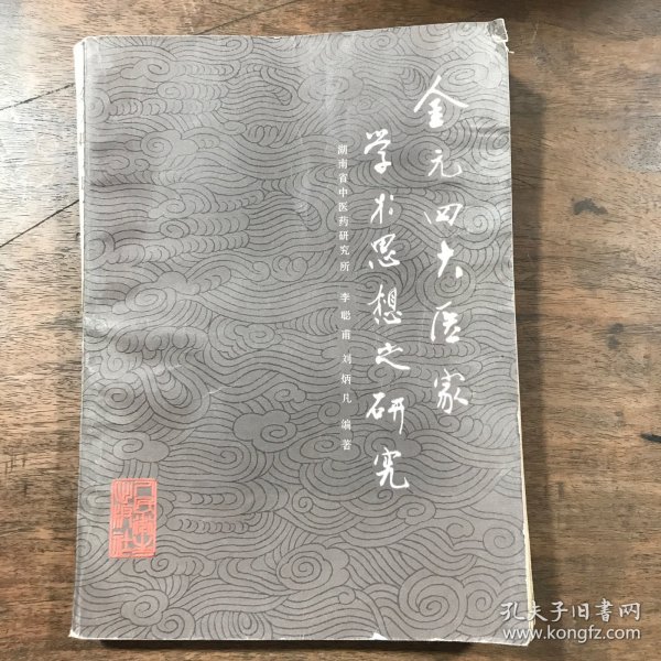 金元四大医家学术思想之研究