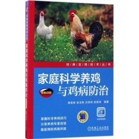 家庭科学养鸡与鸡病防治
