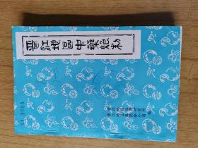 晋江地区中药炮制  馆藏平装32开，此书无版权页。售价59元包快递