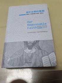 我们合理的信仰：四卷本《改革宗教义神学》的缩写本