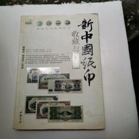 新中国纸币收藏与投资