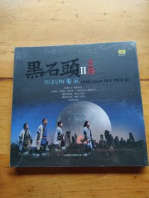 黑石頭(2)回到阿着底(精装书附一张光盘)（全新未拆封）