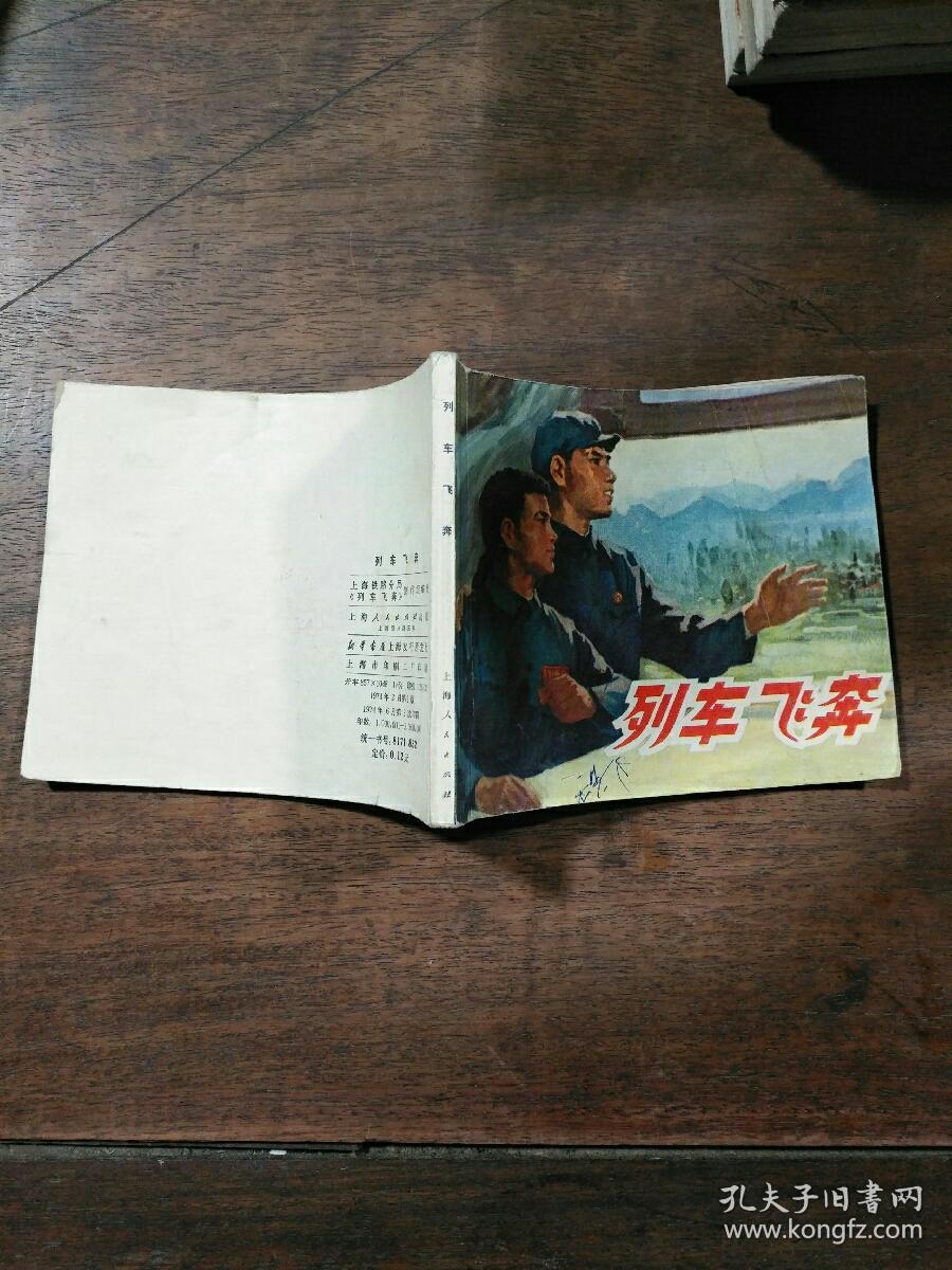 列车飞奔 连环画