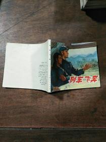 列车飞奔 连环画