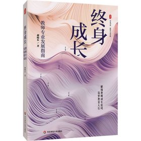 终身成长 教师专业发展指南 教学方法及理论 郝晓东