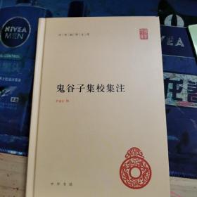 鬼谷子集校集注（中华国学文库）