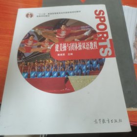 普通高等教育“十一五”国家级规划教材·高等学校教材：健美操与团体操双语教程