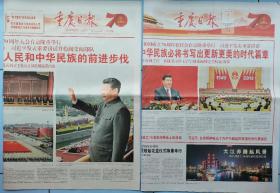 重庆日报，国庆70周年，通栏版，10.1、2日两天一套合售。