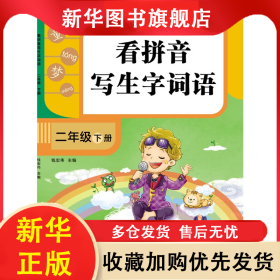 看拼音写生字词语.二年级.下册 钱宏伟 9787560399379 哈尔滨工业大学出版社