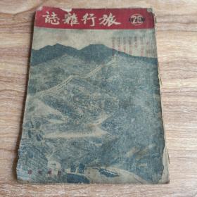 旅行杂志 （ 1952年 二十六卷 第六期）